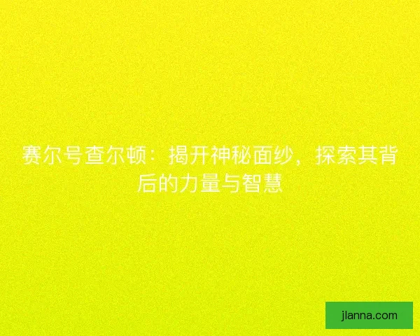 赛尔号查尔顿:揭开神秘面纱,探索其背后的力量与智慧 赛尔号查尔顿:揭开神秘面纱,探索其背后的力量与智慧