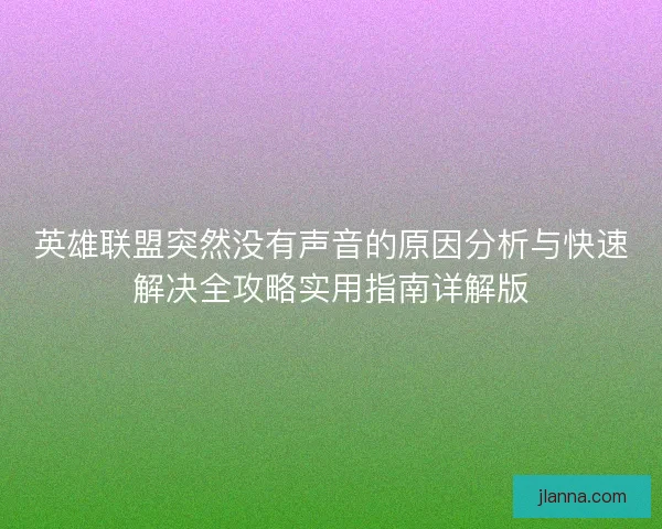 英雄联盟突然没有声音的原因分析与快速解决全攻略实用指南详解版 英雄联盟突然没有声音的原因分析与快速解决全攻略实用指南详解版